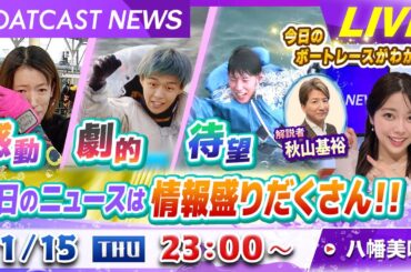 BOATCAST NEWS｜感動！劇的！待望！今日のニュースは情報盛りだくさん！｜木曜企画「ピックアップショートニュース」