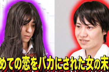 【末路コント】初めての恋をバカにされた女の末路