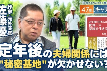「自分を過小評価しない生き方を！」佐藤優さんと考える47歳からの人生設計【悩める大人たちに贈る47歳からのキャリア】