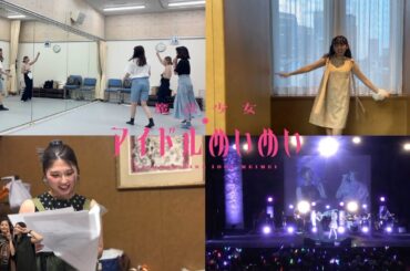 魔法少女アイドルめいめい舞台裏🎤