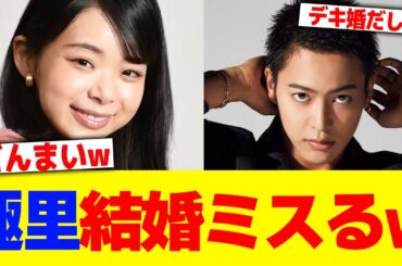 趣里が結婚をミスるwwwwwwwwwwww【2chまとめ】【2chスレ】【5chスレ】