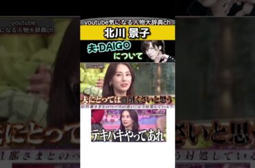 ㊗️150万再生🙏#北川景子 夫#daigo について #ブレイカーズ