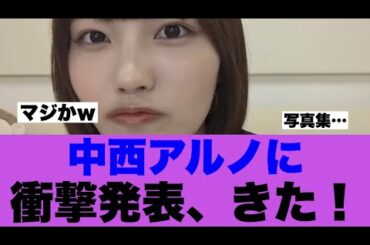 【衝撃】中西アルノさんまさかの情報がでている模様…
