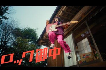 青木陽菜「ロック御中」 Music Video