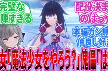 【原神】少女「魔法少女やろう？」傀儡「は？」に対する旅人の反応集【反応集】