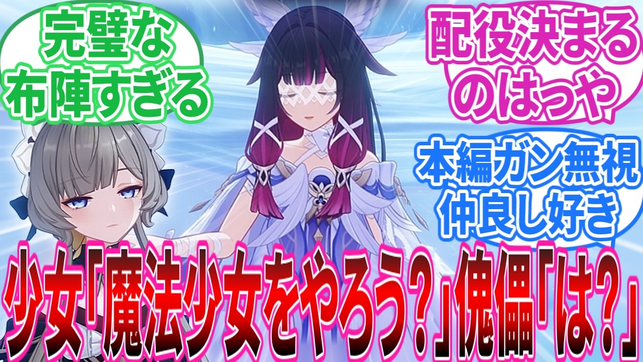 【原神】少女「魔法少女やろう?」傀儡「は?」に対する旅人の反応集【反応集】 【原神】少女「魔法少女やろう?」傀儡「は?」に対する旅人の反応集【反応集】