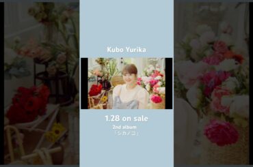 久保ユリカの2ndアルバム「シカノコ」のCMのCM