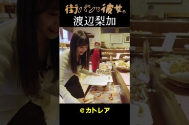 【渡辺梨加】べりかと街パン巡り03＃街パンと彼女。