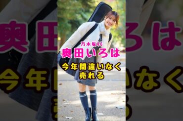 乃木坂46・奥田いろはは今年間違いなく売れる#芸能人 #芸能界 #芸能 #shorts #乃木坂46