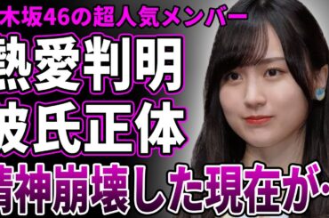 【乃木坂46】賀喜遥香に熱愛が発覚…彼氏の正体に驚きを隠せない…既に精神崩壊を起こした現在がヤバすぎる…判明した不仲メンバーの正体に一同驚愕！