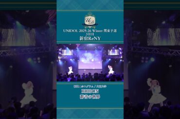 RIBBON/群青の世界 [瞬間▲ホログラム/大正大学] #UNIDOL #shorts