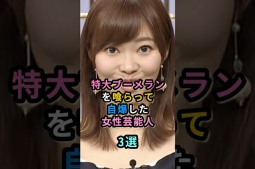 特大ブーメランを喰らって自爆した女性芸能人3選　#指原莉乃 　#岡田奈々