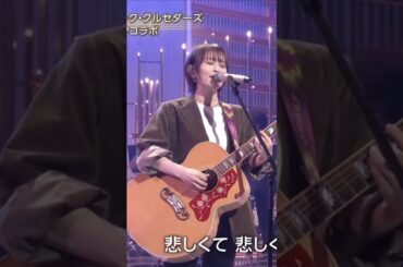 山本彩 悲しくてやりきれない #歌うま #山本彩 #ギター