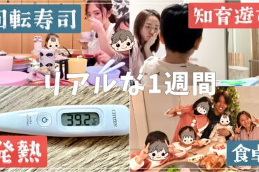 【発熱年末】リアルな我が家の1週間vlog【4人育児】