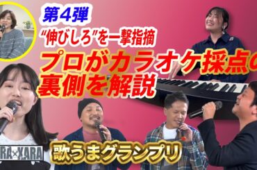 八木亜希子の「KARAxKARA 歌うまGP」 第４回 おうちdeカラオケスペシャル編 新型カラオケ番組