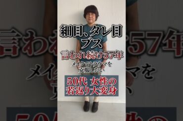 細目、タレ目、ブスと言われ続け57年。メイクでトラウマを克服したい。 #shorts #変身 #美容 #メイク