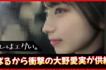 ぱるから供給された大野愛実ちゃんの横顔が国宝すぎる【日向坂46】