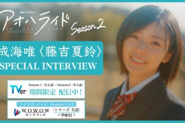 【TVer期間限定配信記念】 アオハライド  Season２ ／ 成海唯〈藤吉夏鈴〉 スペシャルインタビュー【WOWOW】
