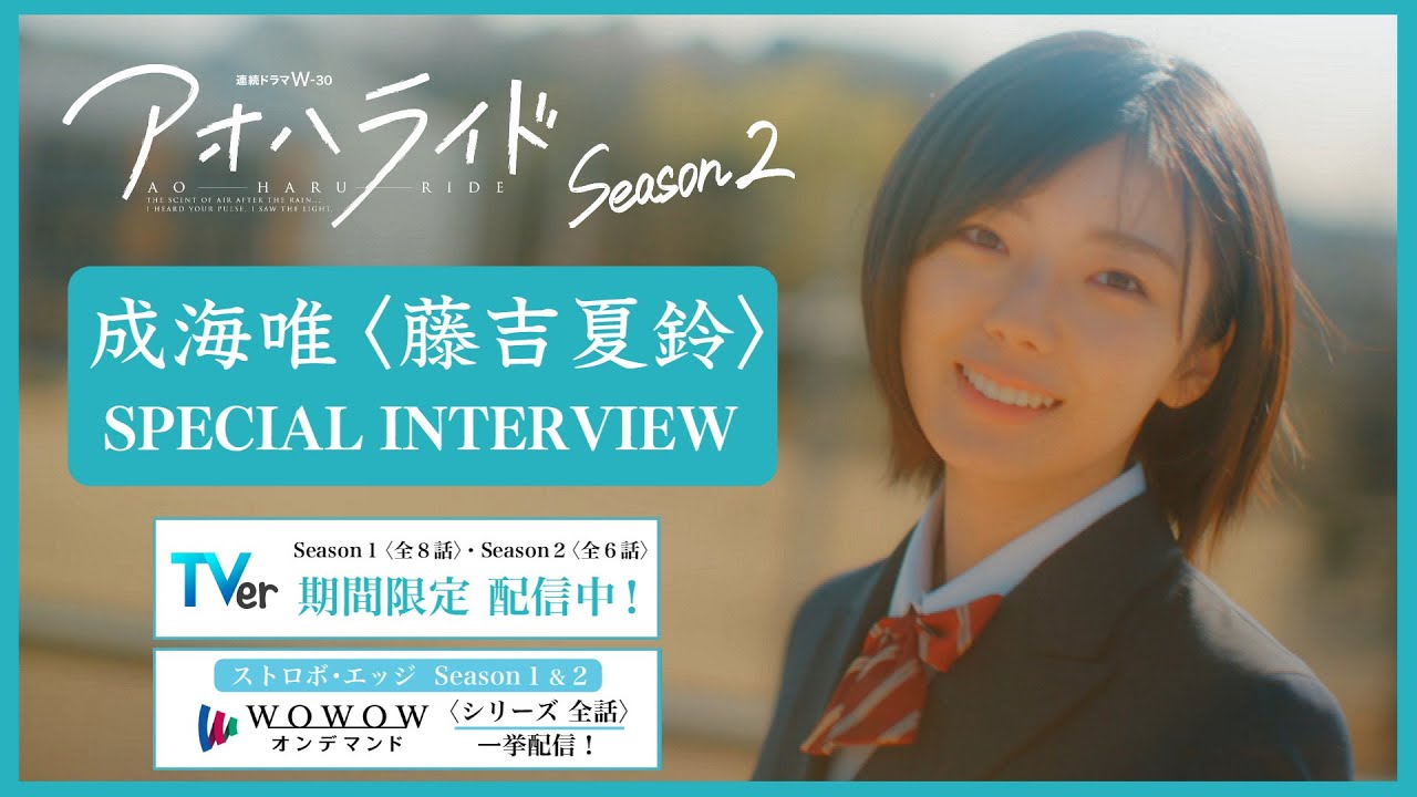 【TVer期間限定配信記念】 アオハライド Season2 / 成海唯〈藤吉夏鈴〉 スペシャルインタビュー【WOWOW】 【TVer期間限定配信記念】 アオハライド Season2 / 成海唯〈藤吉夏鈴〉 スペシャルインタビュー【WOWOW】