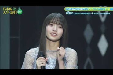 乃木坂46　六期生　「永遠に」　ゴスペラーズ & 海邉朱莉　6期生