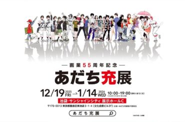 ー画業55周年記念ー　あだち充展　東京・池袋にて12月19日(金)より開催！【日髙のり子さんのナレーション入りPVを公開！】