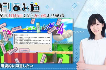 【月刊あみ通】声優・前島亜美が『利用規約に同意したい』をプレイ【2026.01.16】
