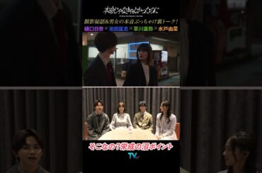 【樋口日奈×池田匡志×草川直弥×水戸由菜】ドラマ「本命じゃなきゃよかったのに」鑑賞ぶっちゃけトーク！