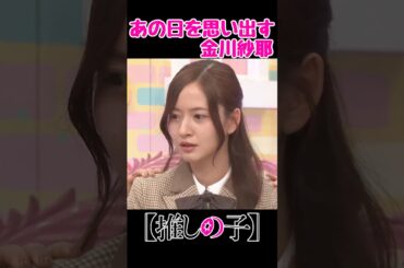 飛鳥ちゃんは…来てない！ #金川紗耶 #乃木坂配信中 #乃木坂46