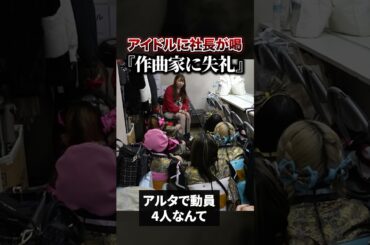 ライブ動員4人のアイドルグループに社長がブチギレ #地下アイドル #天下一武道館 #令和の虎