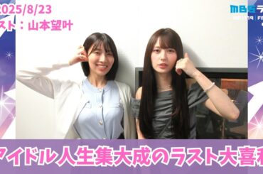 #971「前回翻弄されたムチャブリトークに最後の挑戦！」ゲスト：山本望叶