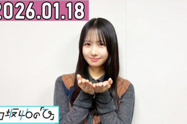 日向坂46の,上村ひなの 2026年01月18日 .
