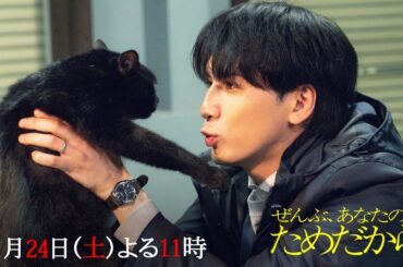 『ぜんぶ、あなたのためだから』【第3話予告】1月24日（土）よる11時