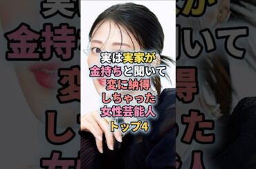 実は実家が金持ちと聞いて変に納得しちゃった女性芸能人トップ4#芸能人 #芸能 #もえのあずき #高畑充希 #いとうあさこ #鈴木紗理奈