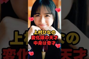 上村ひなの 変化球の天才だが中身は奇才
