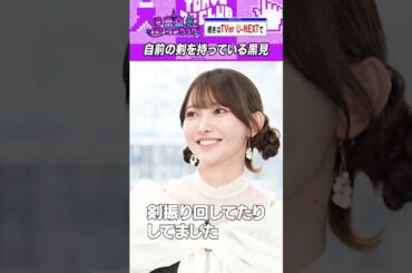 黒見明香の“自前の剣“ #乃木坂46 #東京パソコンクラブ