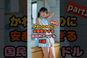 可愛くて安定してる国民的アイドル3選part2　#五百城茉央　#伊藤理々杏 #乃木坂46