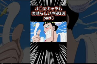 【㊗️30万再生突破】オネエキャラも素晴らしい声優3選 part3 #アニメ #アニメ紹介