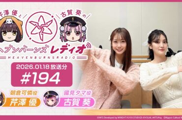 【映像あり】芹澤優と古賀葵のヘブンバーンズレディオ #194