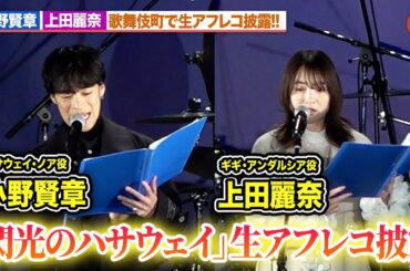 【閃光のハサウェイ】小野賢章＆上田麗奈、生アフレコ披露！ハサウェイ＆ギギのやりとりに会場が大盛り上り