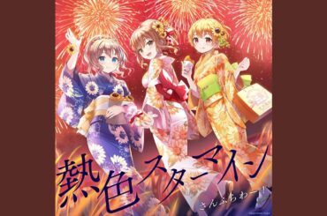 熱色スターマイン (パラレルver.)