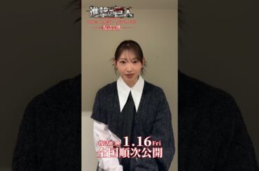 【進撃の巨人】通常版、４D版、Dolby Atmos版 復活上映中！ アルミン・アルレルト役 井上麻里奈さん #shingeki #aot #進撃の巨人
