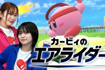 【カービィのエアライダー】カービィ達でライドを乗り回せ!!ゆきめぐは1位になれるのか!?【ゆきめぐTV】