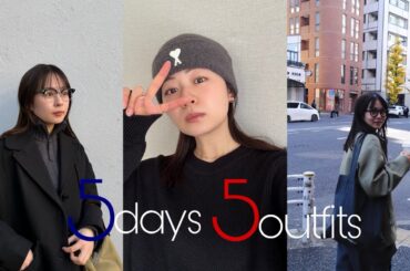 莉子の【5日間私服コーデ】👗✨