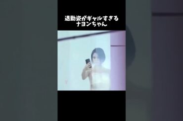 退勤姿がギャルすぎるナヨン #kpop #twice #nayeon