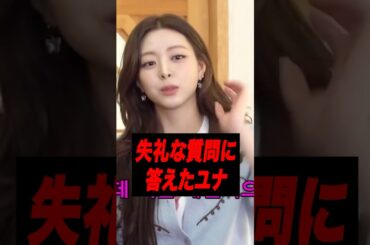ITZYユナの番組での発言が話題に
