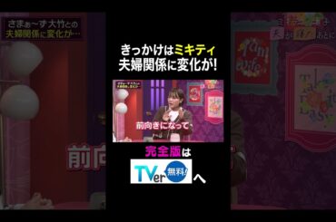 【夫が寝たあとに】きっかけはミキティ！夫婦関係に変化が！ #夫が寝たあとに #藤本美貴 #ミキティ #横澤夏子#中村仁美#shorts