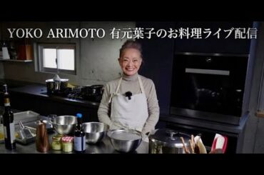 YOKO ARIMOTO 有元葉子 のお料理ライブ配信
