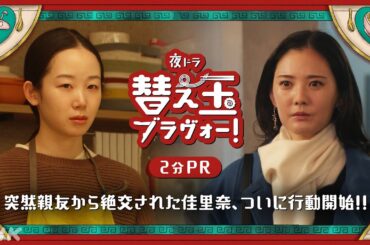【替え玉ブラヴォー！】物語は後半戦へ！ラーメン×バレエ×女の友情＝？？～北香那 天野はな 2分PR | 夜ドラ | NHK