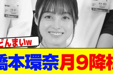 橋本環奈が月9降板wwwwwwwwwwwwwwwwwwwwwwwwwwwwwwwwwwwwwwwwwwwwwwwwwwwwwwwwwwwww【2chまとめ】【2chスレ】【5chスレ】