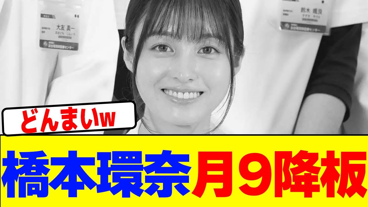 橋本環奈が月9降板wwwwwwwwwwwwwwwwwwwwwwwwwwwwwwwwwwwwwwwwwwwwwwwwwwwwwwwwwwwww【2chまとめ】【2chスレ】【5chスレ】 橋本環奈が月9降板wwwwwwwwwwwwwwwwwwwwwwwwwwwwwwwwwwwwwwwwwwwwwwwwwwwwwwwwwwwww【2chまとめ】【2chスレ】【5chスレ】